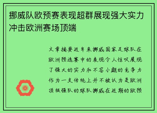 挪威队欧预赛表现超群展现强大实力冲击欧洲赛场顶端