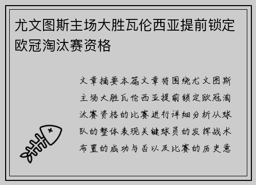 尤文图斯主场大胜瓦伦西亚提前锁定欧冠淘汰赛资格