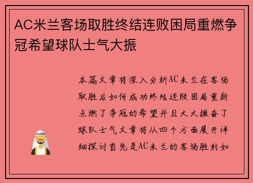 AC米兰客场取胜终结连败困局重燃争冠希望球队士气大振