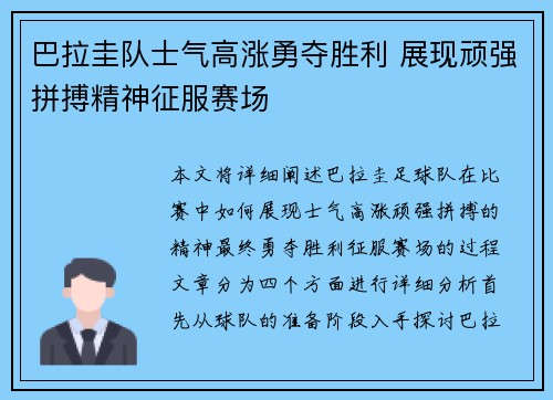 巴拉圭队士气高涨勇夺胜利 展现顽强拼搏精神征服赛场