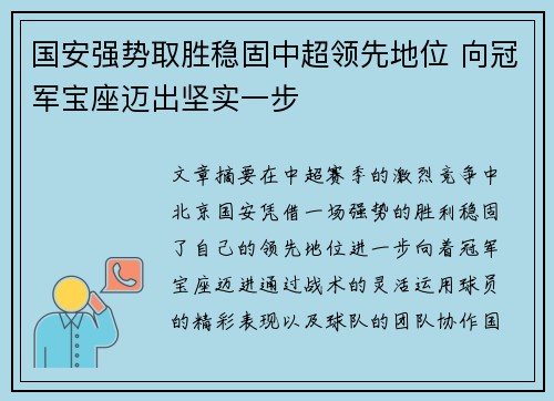 国安强势取胜稳固中超领先地位 向冠军宝座迈出坚实一步