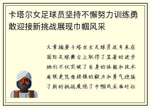 卡塔尔女足球员坚持不懈努力训练勇敢迎接新挑战展现巾帼风采