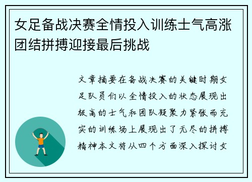 女足备战决赛全情投入训练士气高涨团结拼搏迎接最后挑战