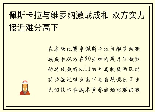 佩斯卡拉与维罗纳激战成和 双方实力接近难分高下