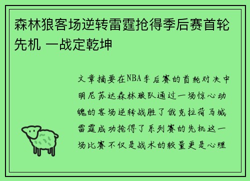 森林狼客场逆转雷霆抢得季后赛首轮先机 一战定乾坤