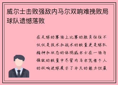 威尔士击败强敌内马尔双响难挽败局球队遗憾落败