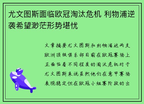 尤文图斯面临欧冠淘汰危机 利物浦逆袭希望渺茫形势堪忧