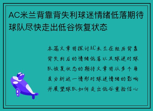 AC米兰背靠背失利球迷情绪低落期待球队尽快走出低谷恢复状态