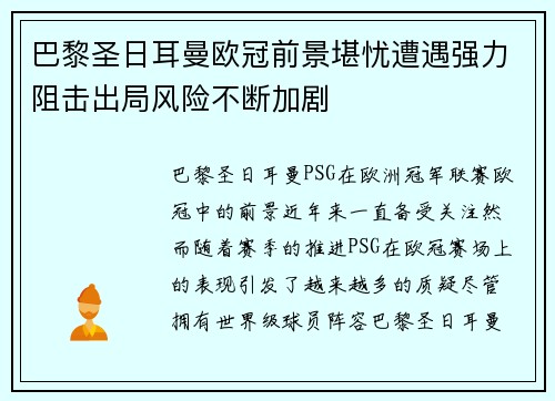 巴黎圣日耳曼欧冠前景堪忧遭遇强力阻击出局风险不断加剧