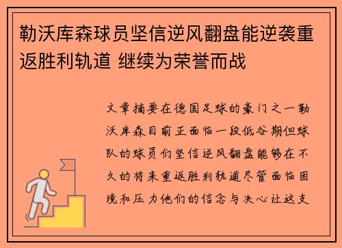 勒沃库森球员坚信逆风翻盘能逆袭重返胜利轨道 继续为荣誉而战