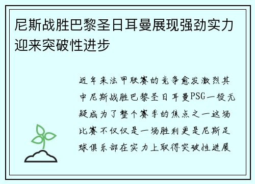 尼斯战胜巴黎圣日耳曼展现强劲实力迎来突破性进步