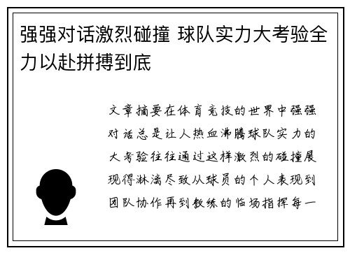 强强对话激烈碰撞 球队实力大考验全力以赴拼搏到底