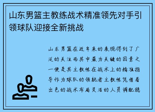 山东男篮主教练战术精准领先对手引领球队迎接全新挑战