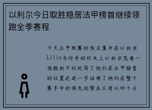 以利尔今日取胜稳居法甲榜首继续领跑全季赛程