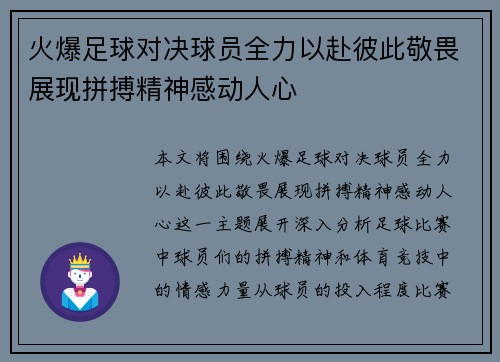 火爆足球对决球员全力以赴彼此敬畏展现拼搏精神感动人心