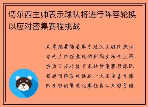 切尔西主帅表示球队将进行阵容轮换以应对密集赛程挑战