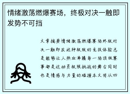 情绪激荡燃爆赛场，终极对决一触即发势不可挡