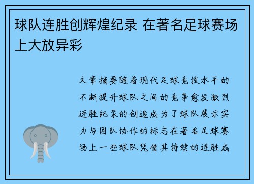 球队连胜创辉煌纪录 在著名足球赛场上大放异彩