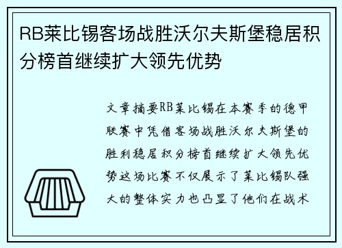 RB莱比锡客场战胜沃尔夫斯堡稳居积分榜首继续扩大领先优势