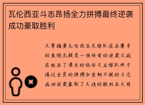 瓦伦西亚斗志昂扬全力拼搏最终逆袭成功豪取胜利