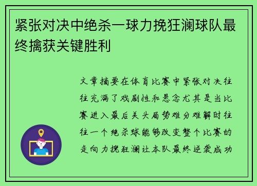 紧张对决中绝杀一球力挽狂澜球队最终擒获关键胜利