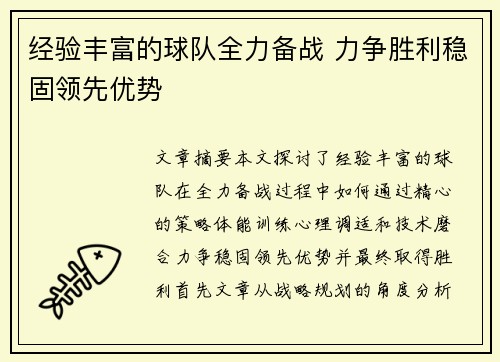 经验丰富的球队全力备战 力争胜利稳固领先优势