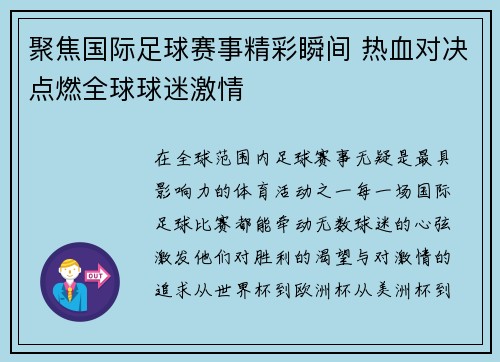 聚焦国际足球赛事精彩瞬间 热血对决点燃全球球迷激情