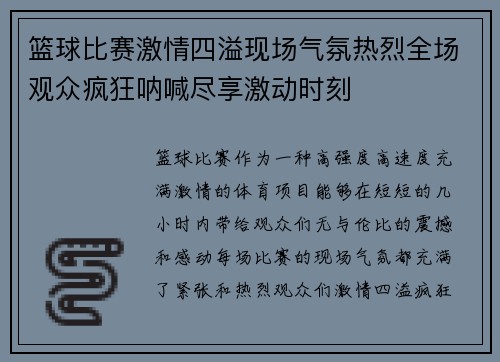 篮球比赛激情四溢现场气氛热烈全场观众疯狂呐喊尽享激动时刻