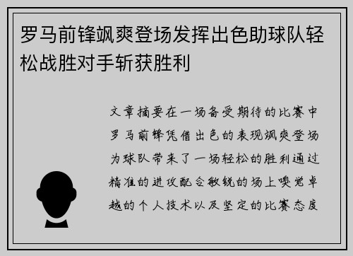 罗马前锋飒爽登场发挥出色助球队轻松战胜对手斩获胜利