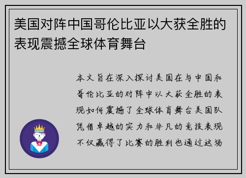 美国对阵中国哥伦比亚以大获全胜的表现震撼全球体育舞台