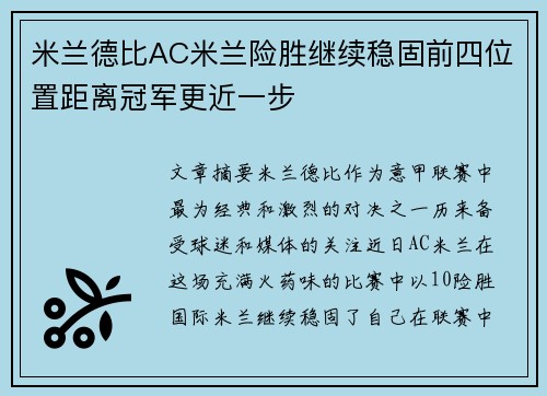 米兰德比AC米兰险胜继续稳固前四位置距离冠军更近一步