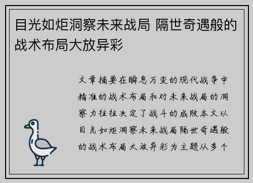 目光如炬洞察未来战局 隔世奇遇般的战术布局大放异彩