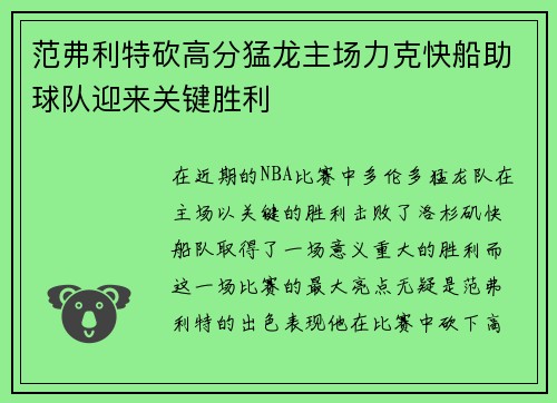 范弗利特砍高分猛龙主场力克快船助球队迎来关键胜利