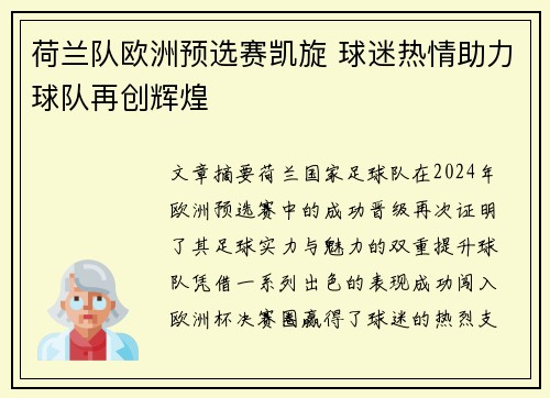 荷兰队欧洲预选赛凯旋 球迷热情助力球队再创辉煌