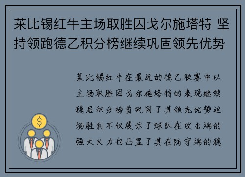 莱比锡红牛主场取胜因戈尔施塔特 坚持领跑德乙积分榜继续巩固领先优势