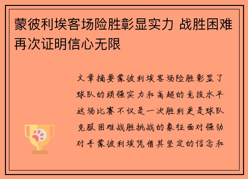 蒙彼利埃客场险胜彰显实力 战胜困难再次证明信心无限