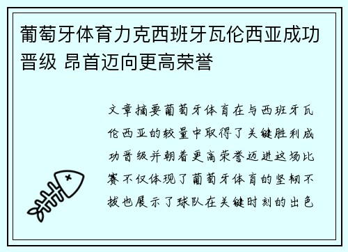 葡萄牙体育力克西班牙瓦伦西亚成功晋级 昂首迈向更高荣誉