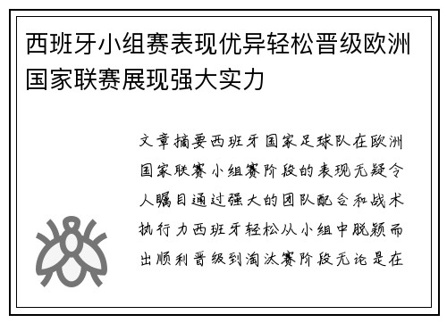 西班牙小组赛表现优异轻松晋级欧洲国家联赛展现强大实力