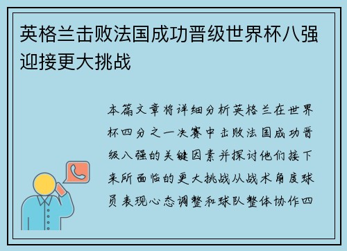 英格兰击败法国成功晋级世界杯八强迎接更大挑战