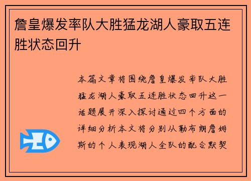 詹皇爆发率队大胜猛龙湖人豪取五连胜状态回升