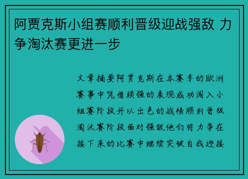 阿贾克斯小组赛顺利晋级迎战强敌 力争淘汰赛更进一步