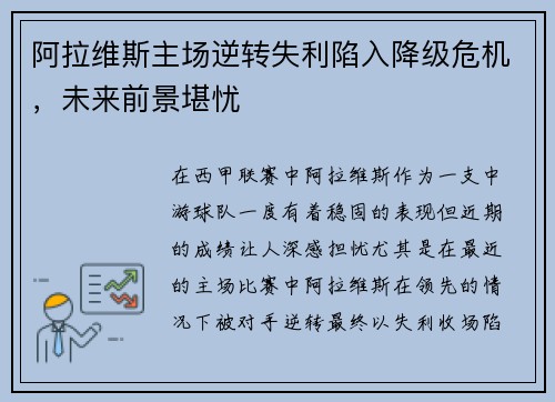 阿拉维斯主场逆转失利陷入降级危机，未来前景堪忧