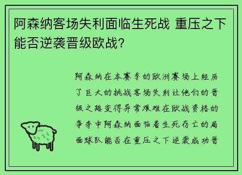 阿森纳客场失利面临生死战 重压之下能否逆袭晋级欧战？