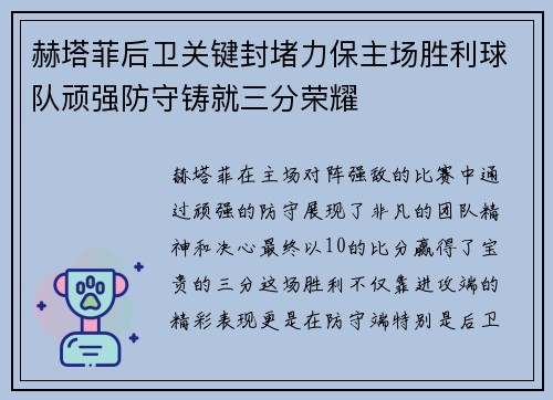 赫塔菲后卫关键封堵力保主场胜利球队顽强防守铸就三分荣耀