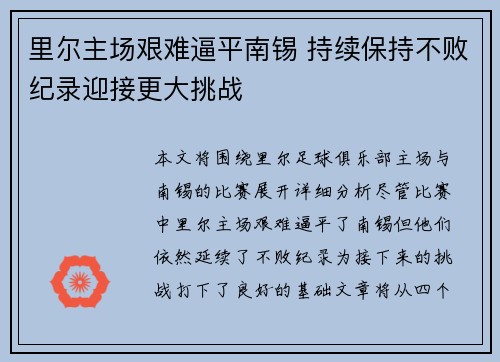 里尔主场艰难逼平南锡 持续保持不败纪录迎接更大挑战