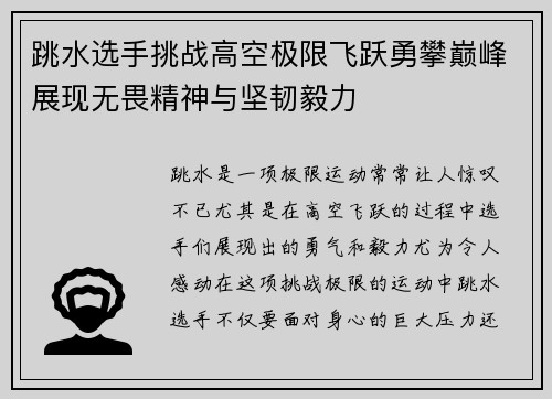 跳水选手挑战高空极限飞跃勇攀巅峰展现无畏精神与坚韧毅力