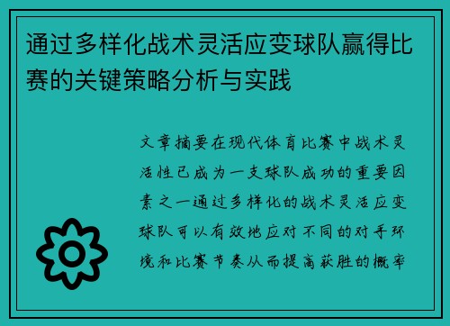 通过多样化战术灵活应变球队赢得比赛的关键策略分析与实践