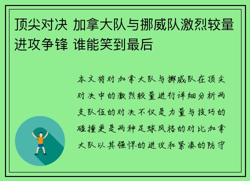 顶尖对决 加拿大队与挪威队激烈较量进攻争锋 谁能笑到最后