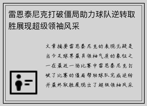 雷恩泰尼克打破僵局助力球队逆转取胜展现超级领袖风采