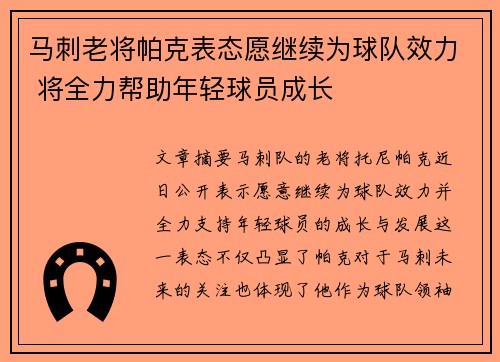 马刺老将帕克表态愿继续为球队效力 将全力帮助年轻球员成长